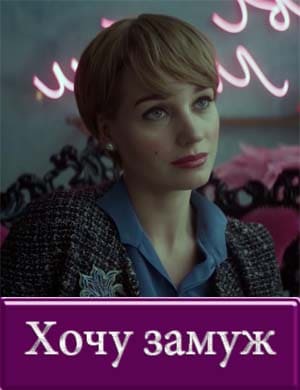 Хочу замуж