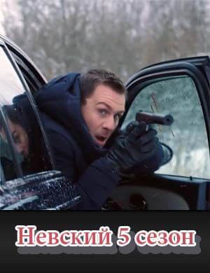 Н..е.в-с-к-и-й 5 сезон