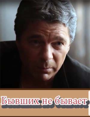 Бывших не бывает