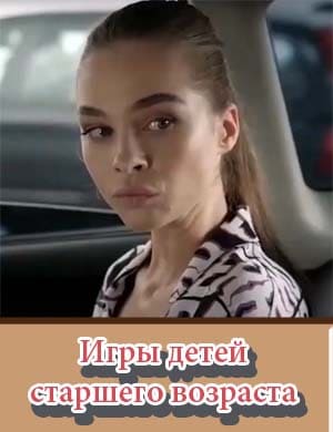 Игры детей старшего возраста