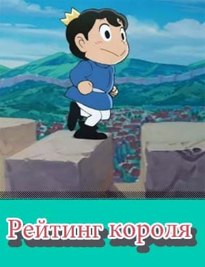 Рейтинг короля
