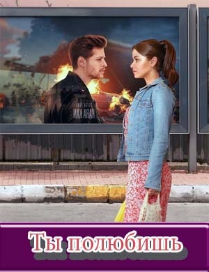 Ты полюбишь / Seversin