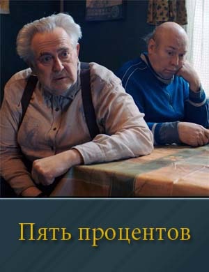 Пять процентов