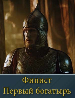 Финист первый богатырь