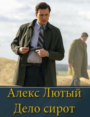 Алекс Лютый 3 сезон