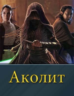 Аколит