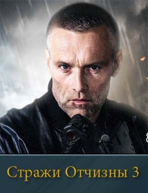 Стражи Отчизны 3 сезон