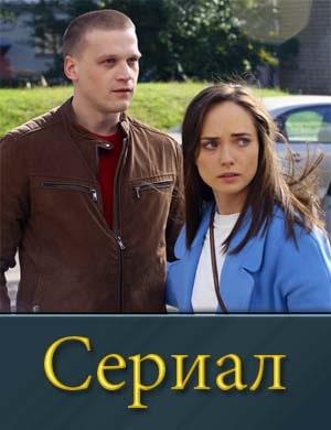 Вмес-те-навсег-да