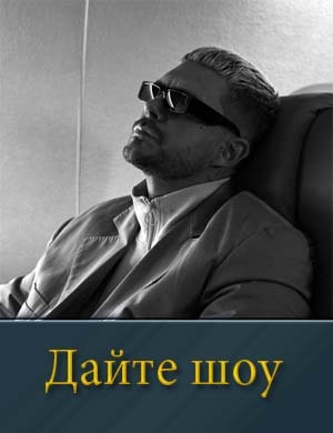 Дайте шоу