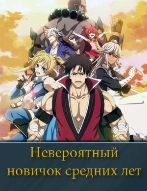 Невероятный новичок средних лет