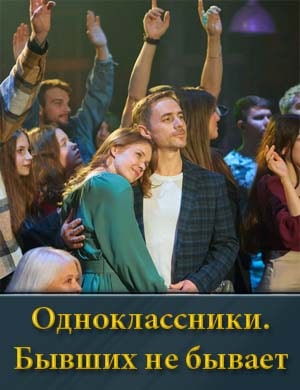 Одноклассники. Бывших не бывает