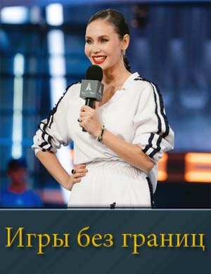 Игры без границ