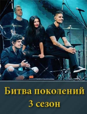 Битва поколений 3 сезон