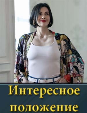 Интересное положение 1, 10, 11 серия