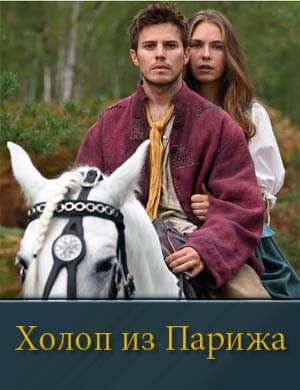 Холоп из Парижа