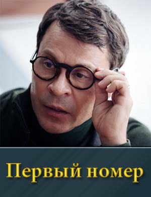 Первый номер