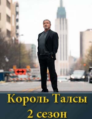 Король Талсы 2 сезон