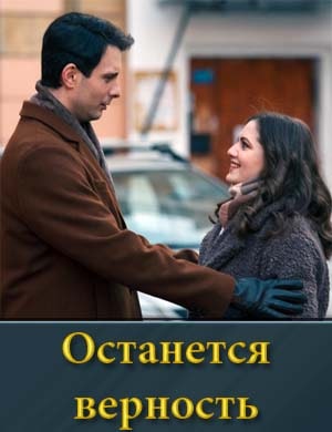 Останется верность