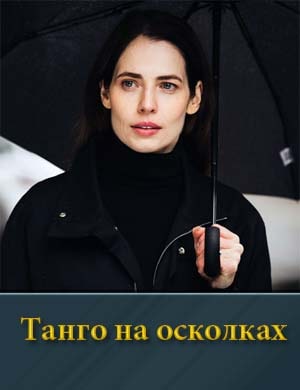 Танго на осколках