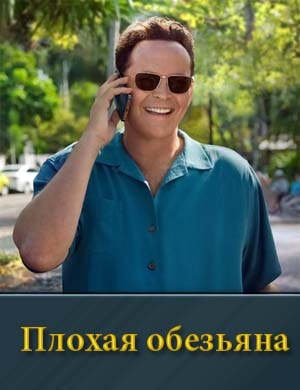 Плохая обезьяна 1 сезон