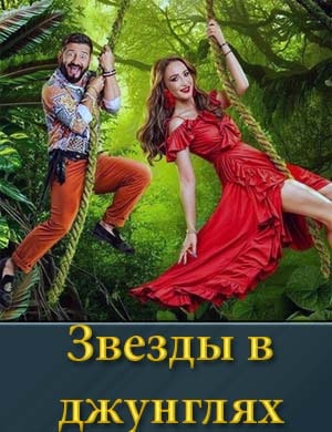 Звезды в джунглях (2024)