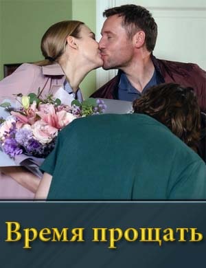 Время прощать (2024)