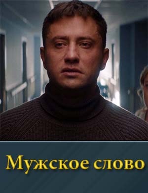 Мужское слово