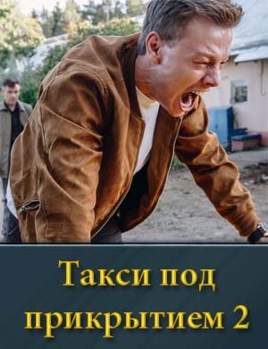 Такси под прикрытием 2 сезон 1, 16, 17 серия