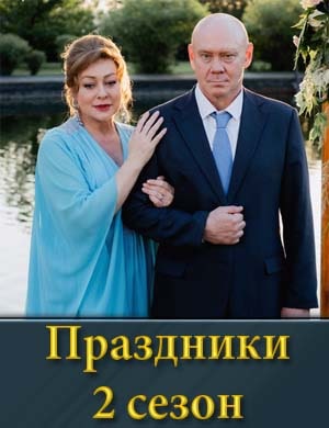 Праздники 2 сезон