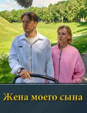 Жена моего сына