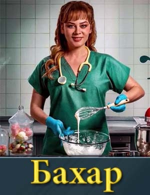 Бахар (1-3 сезон)