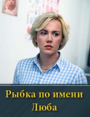 Рыбка по имени Люба
