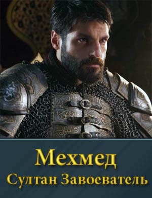 Мехмед Султан Завоеватель (1-3 сезон)