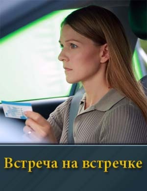 Встреча на встречке