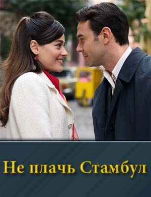 Не плачь Стамбул
