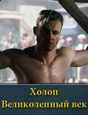 Холоп Великолепный век