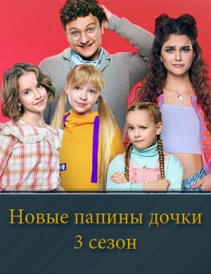 Папины дочки новые 3 сезон
