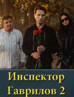 Инспектор Гаврилов 2 сезон