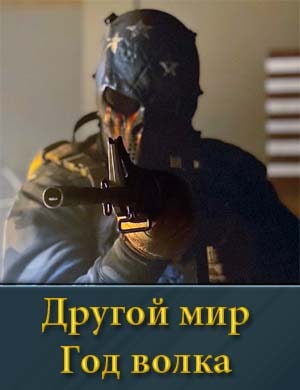Другой мир: Год волка