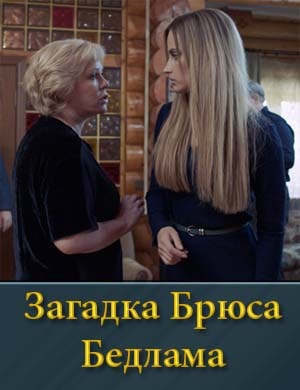 Загадка Брюса Бедлама