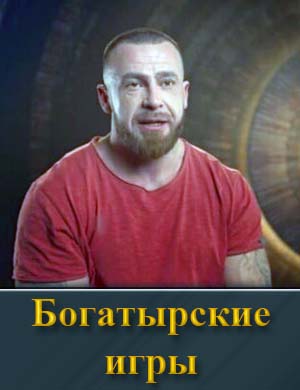 Богатырские игры