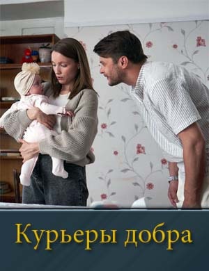 Курьеры добра