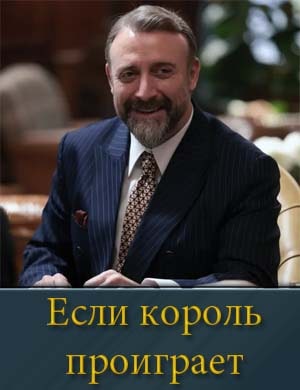 Если король проиграет