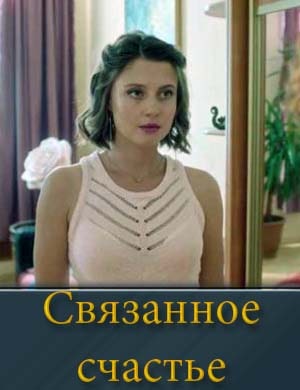 Связанное счастье