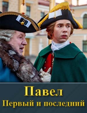 Павел. Первый и последний (2025)