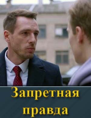 Запретная правда