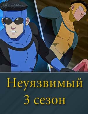 Неуязвимый 3 сезон