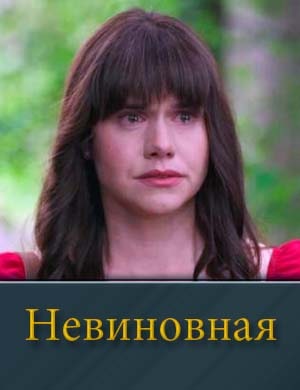 Невиновная (2025)