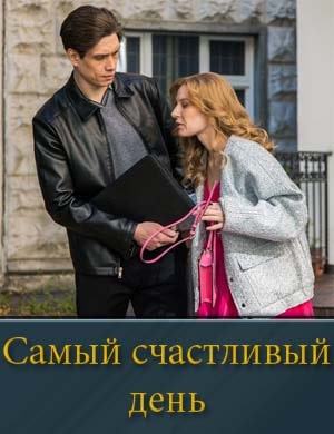 Самый счастливый день (2025)