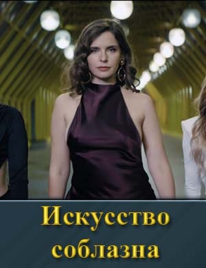 Искусство соблазна